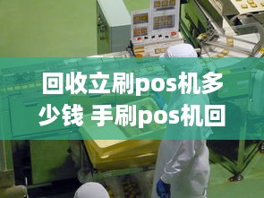 回收立刷pos机多少钱 手刷pos机回收