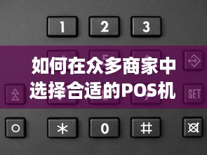 如何在众多商家中选择合适的POS机申请途径