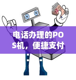 电话办理的POS机，便捷支付的新选择