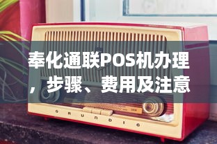 奉化通联POS机办理，步骤、费用及注意事项