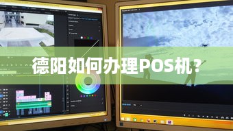 德阳如何办理POS机？