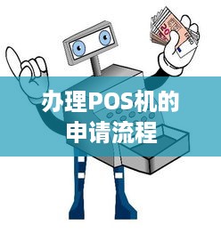 办理POS机的申请流程