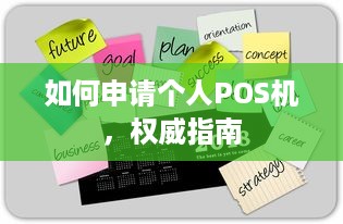 如何申请个人POS机，权威指南