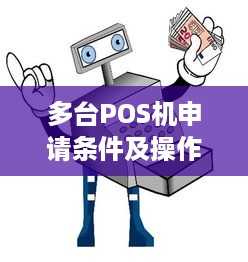 多台POS机申请条件及操作流程详解