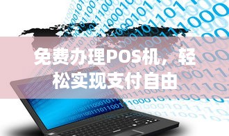 免费办理POS机，轻松实现支付自由