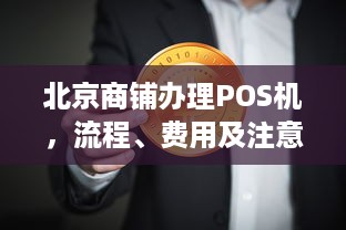 北京商铺办理POS机，流程、费用及注意事项