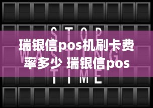 瑞银信pos机刷卡费率多少 瑞银信pos机一天额度多少