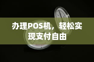 办理POS机，轻松实现支付自由