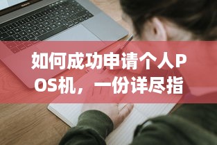 如何成功申请个人POS机，一份详尽指南