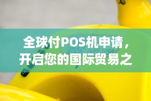 全球付POS机申请，开启您的国际贸易之旅