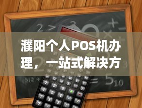 濮阳个人POS机办理，一站式解决方案