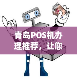 青岛POS机办理推荐，让您轻松接入支付时代