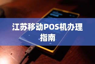 江苏移动POS机办理指南