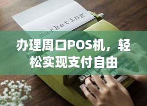 办理周口POS机，轻松实现支付自由