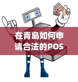 在青岛如何申请合法的POS机以提升商业运营效率