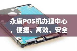 永康POS机办理中心，便捷、高效、安全