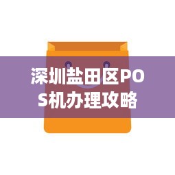 深圳盐田区POS机办理攻略