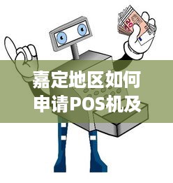 嘉定地区如何申请POS机及相关问题解答