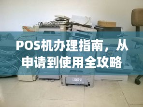 POS机办理指南，从申请到使用全攻略