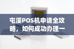 屯溪POS机申请全攻略，如何成功办理一台适合自己的POS机