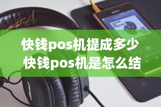 快钱pos机提成多少 快钱pos机是怎么结算的