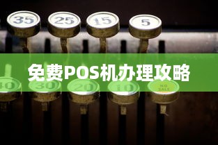 免费POS机办理攻略