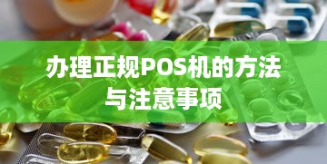 办理正规POS机的方法与注意事项