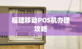 福建移动POS机办理攻略