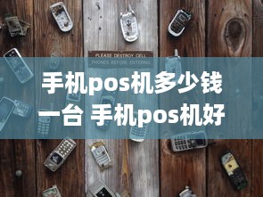 手机pos机多少钱一台 手机pos机好用吗