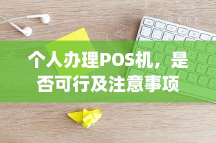 个人办理POS机，是否可行及注意事项