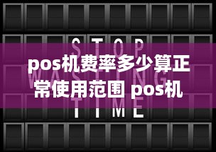 pos机费率多少算正常使用范围 pos机费率多少算正常使用范围呢