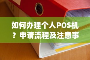 如何办理个人POS机？申请流程及注意事项