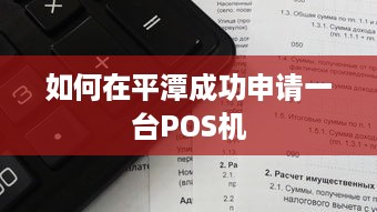 如何在平潭成功申请一台POS机