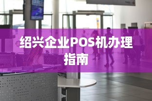 绍兴企业POS机办理指南