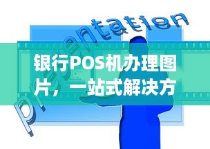 银行POS机办理图片，一站式解决方案