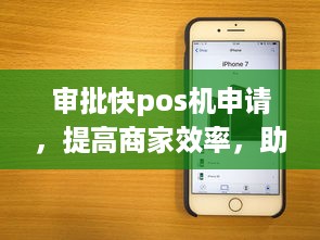 审批快pos机申请，提高商家效率，助力消费升级