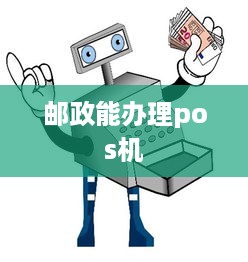 邮政能办理pos机