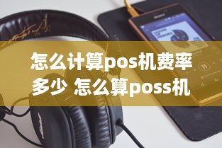 怎么计算pos机费率多少 怎么算poss机费率