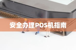 安全办理POS机指南