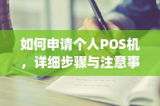 如何申请个人POS机，详细步骤与注意事项