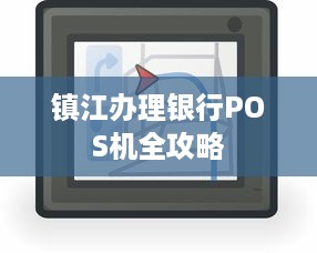 镇江办理银行POS机全攻略