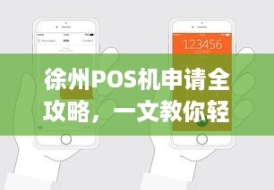 徐州POS机申请全攻略，一文教你轻松拥有正规合法的POS机