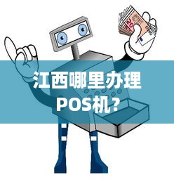 江西哪里办理POS机？