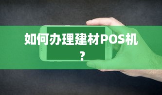 如何办理建材POS机？