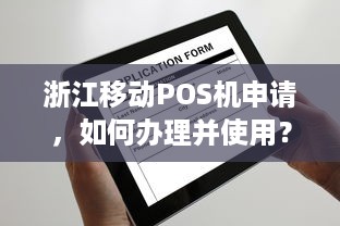 浙江移动POS机申请，如何办理并使用？