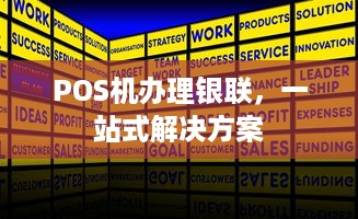 POS机办理银联，一站式解决方案