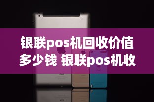 银联pos机回收价值多少钱 银联pos机收费标准