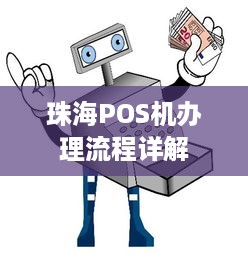 珠海POS机办理流程详解