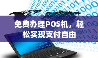 免费办理POS机，轻松实现支付自由