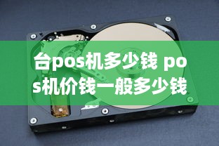 台pos机多少钱 pos机价钱一般多少钱